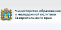 Сайт министерства образования и молодежной политики Ставропольского края